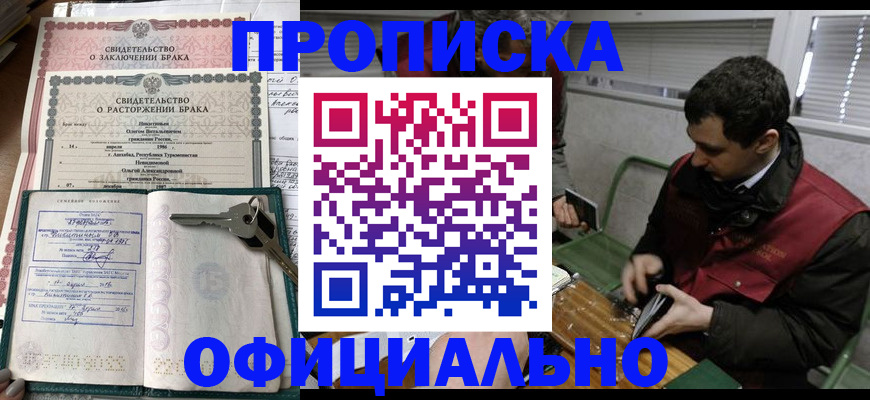 прописка штамп в Райчихинске